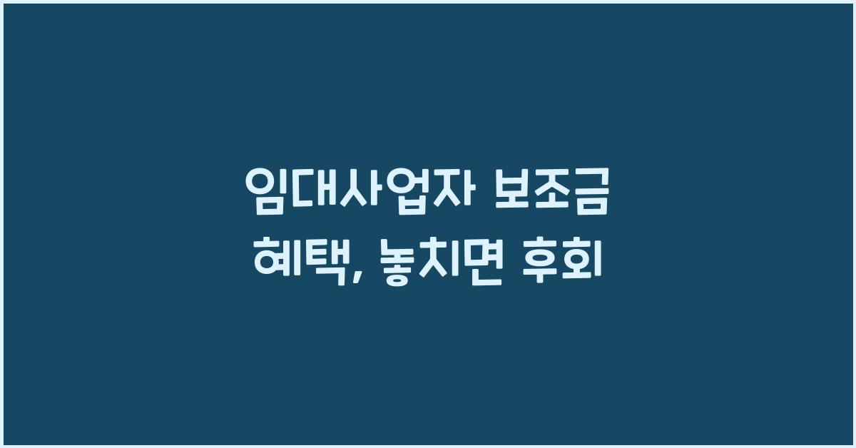 임대사업자 보조금 혜택