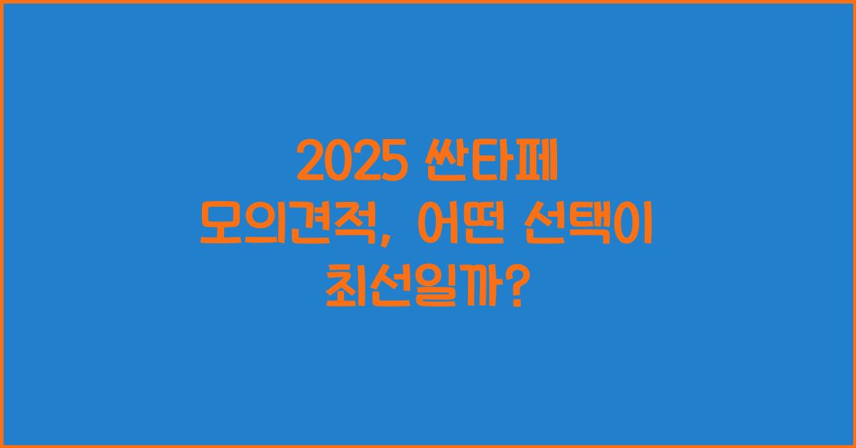 2025 싼타페 모의견적