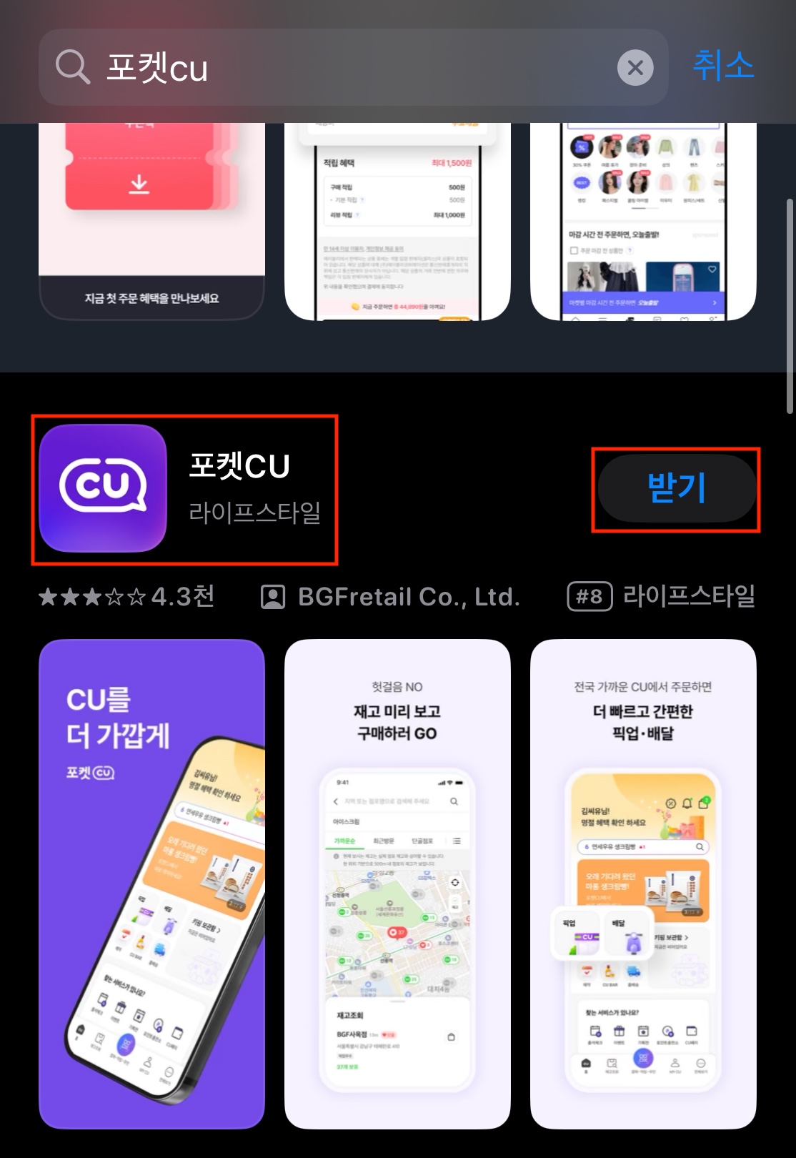 앱스토어에서 포켓cu앱 검색한 모습