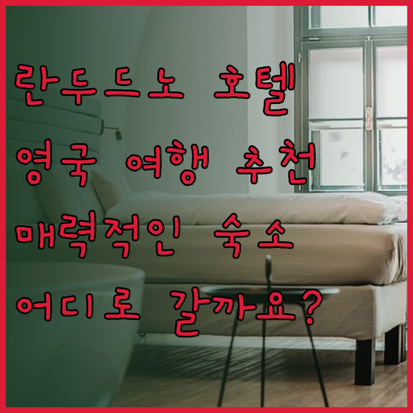 영국 란두드노의 매력적인 호텔 3곳