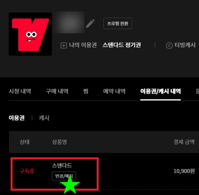 티빙 TVING 무료 보기 및 해지 방법