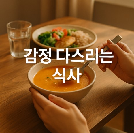 식사로 다스리는 감정(우울할 때, 긴장될 때, 화날 때)