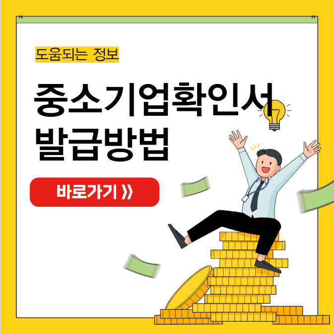 중소기업확인서 발급