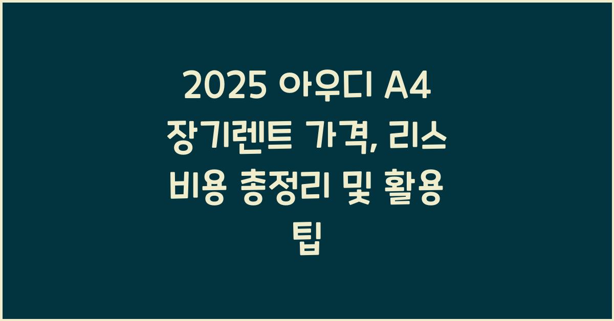 2025 아우디 A4 장기렌트 가격, 리스 비용 총정리