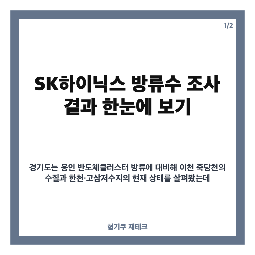 SK하이닉스 방류수, 죽당천 수질조사 결과와 고삼저수지 영향은? 카드뉴스 1