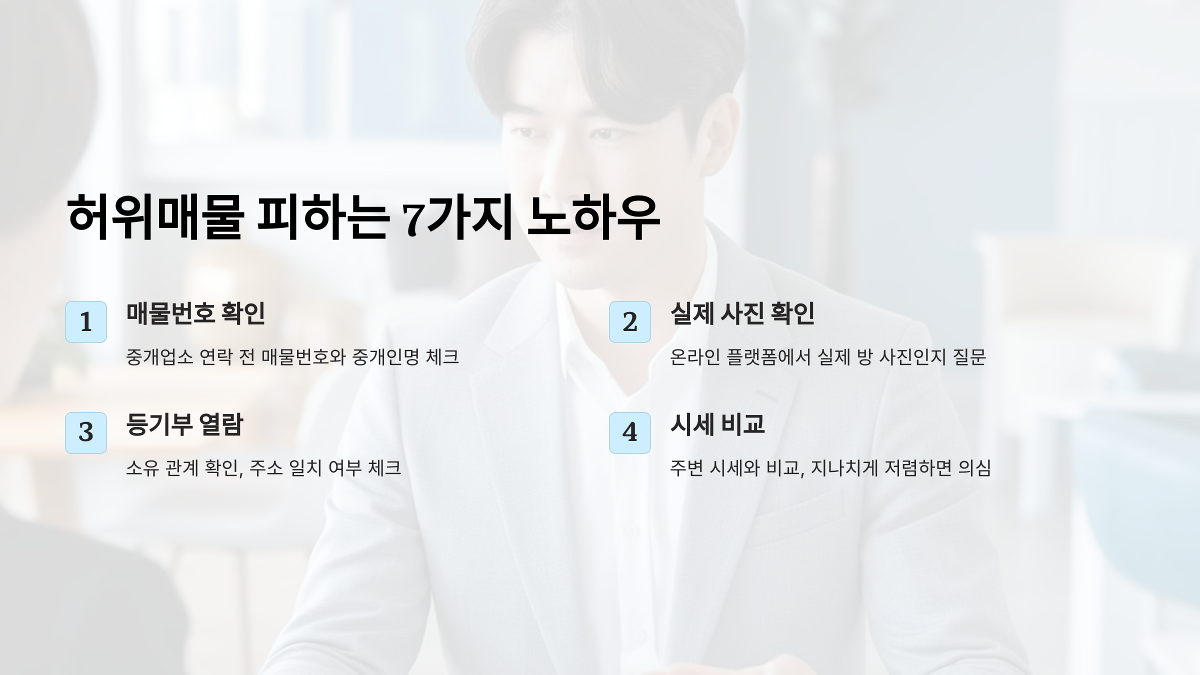 허위매물을 피하는 7가지 노하우: 전화&middot;직접확인&middot;등기부 등