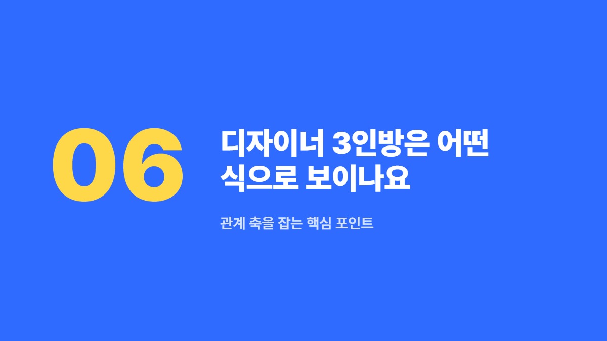 디자이너 3인방은 어떤 식으로 보이나요 &mdash; 관계 축을 잡는 핵심 포인트
