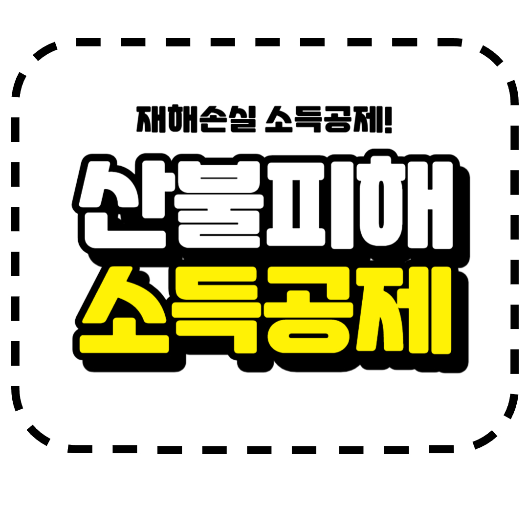 산불피해 소득공제