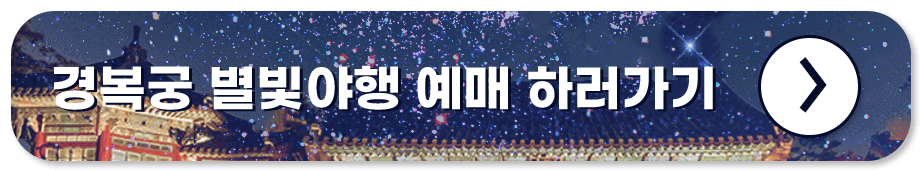 경복궁 별빛야행 예매