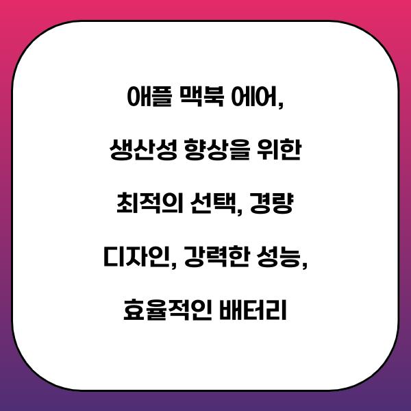 애플 맥북 에어, 생산성 향상을 위한 최적의 선택