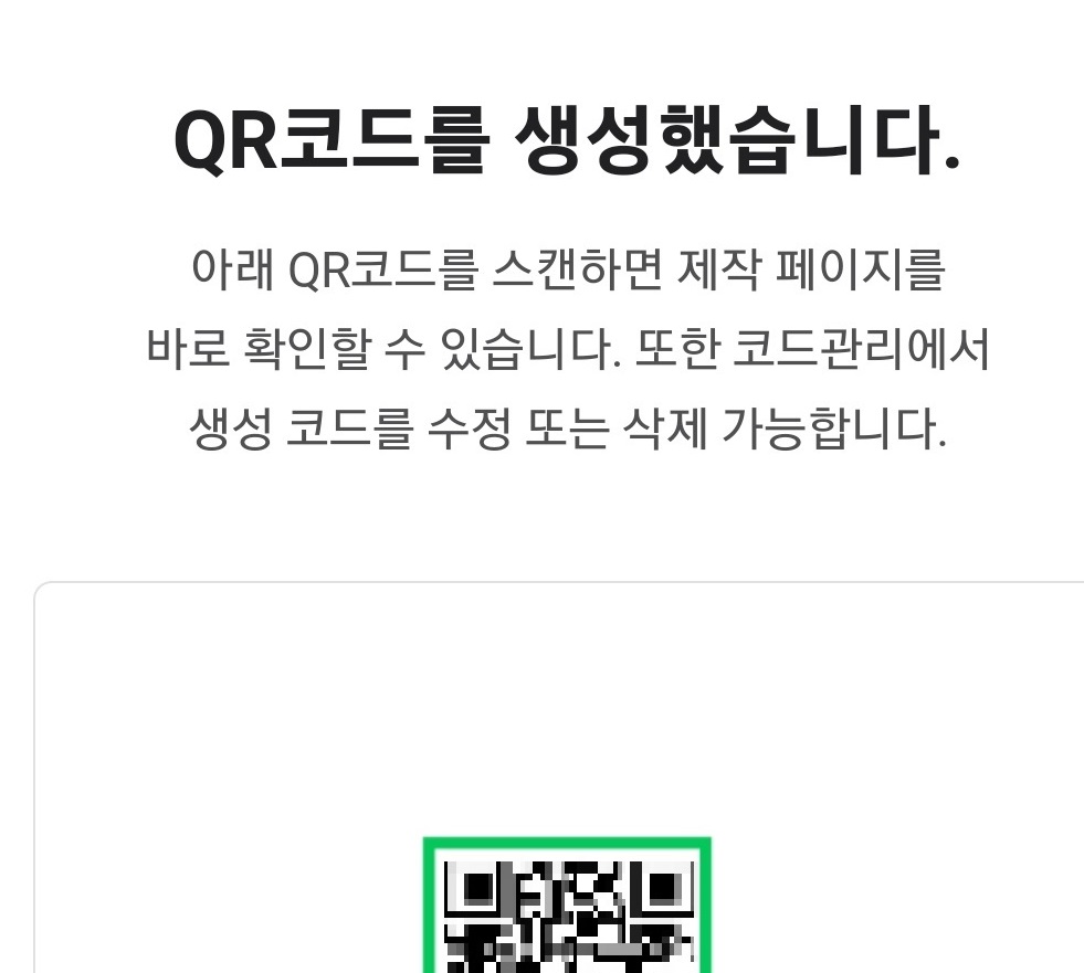 네이버 QR 코드 만드는 방법 8