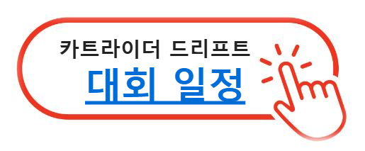 카트라이더 드리프트 대회일정 알아보기
