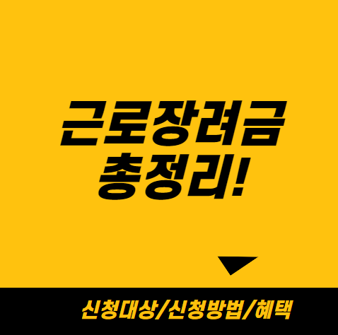 근로장려금 신청 조건부터 지급 절차까지 알아보기
