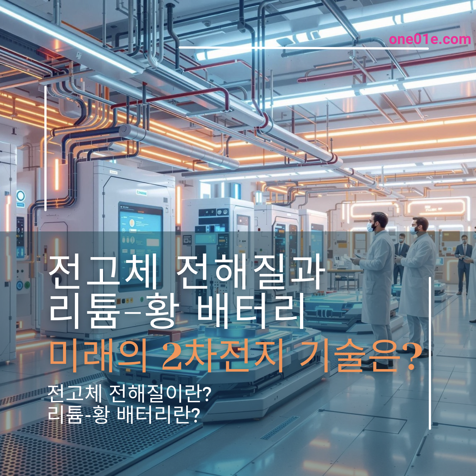 전고체 전해질과 리튬-황 배터리 차이