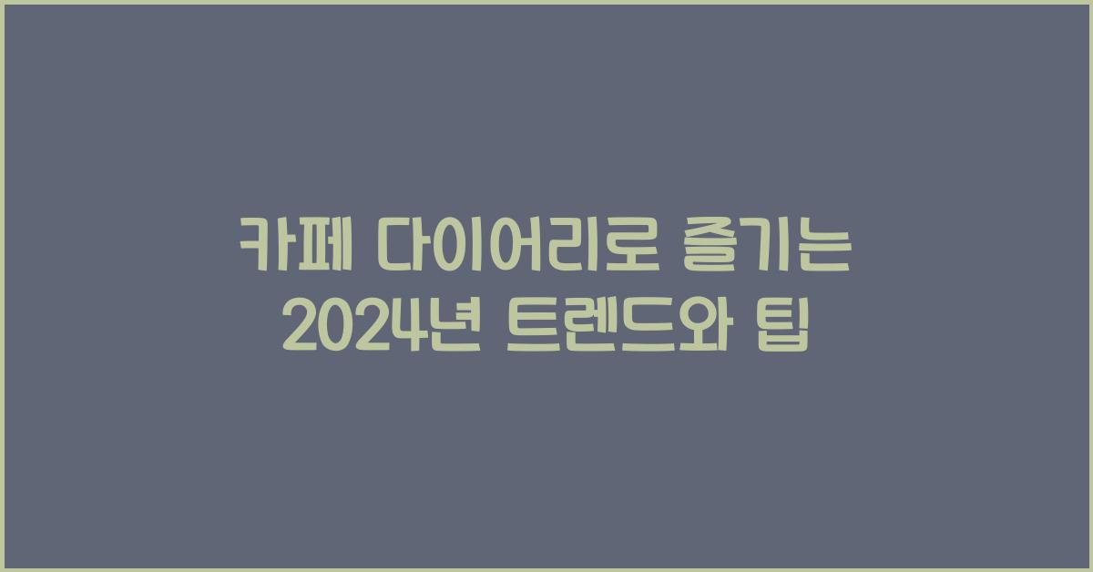 카페 다이어리