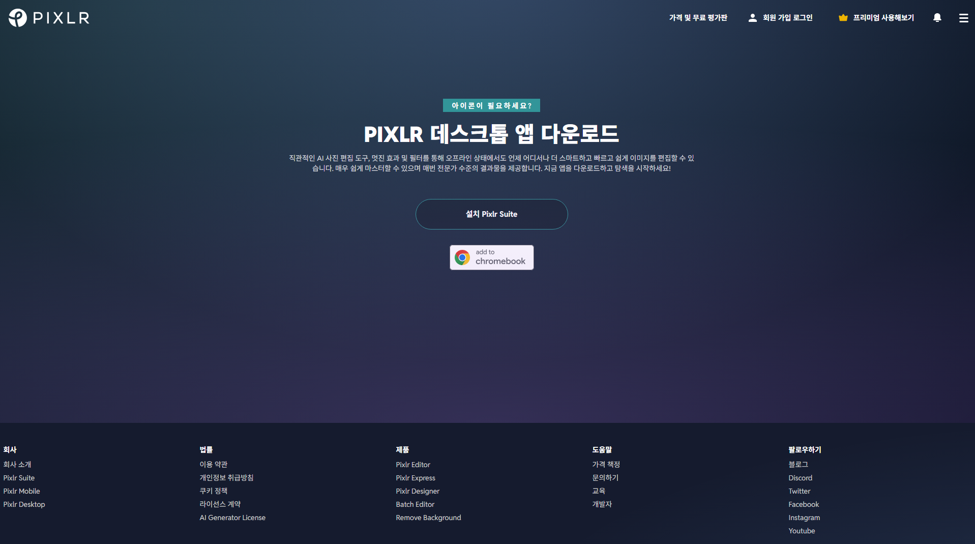 Pixlr Desktop 공식 사이트 화면