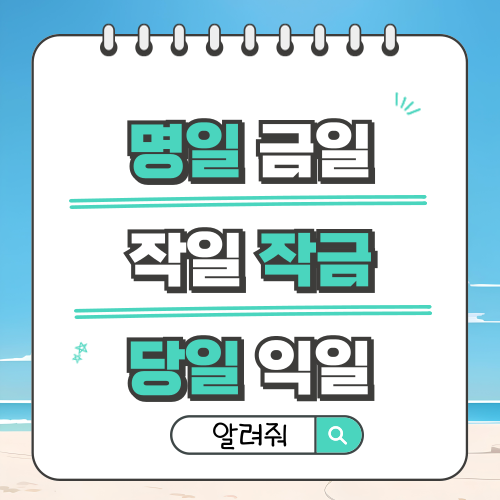 명일 금일 작일 작금 당일 익일 알려줘