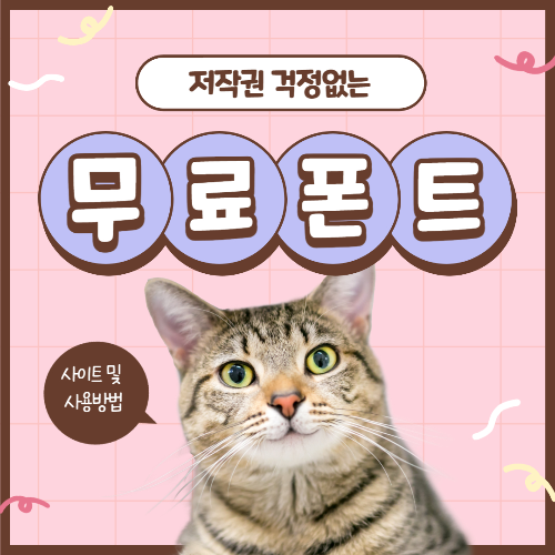 저작권 걱정없는 무료폰트 사이트 및 사용방법