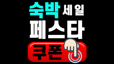 숙박 세일 페스타