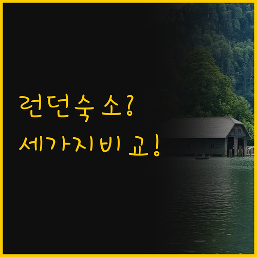 런던 숙소 고민 해결 세 가지 스타일..