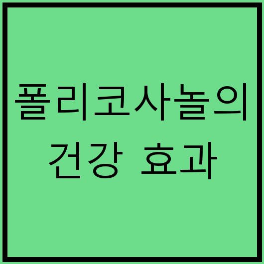 폴리코사놀의 건강 효과