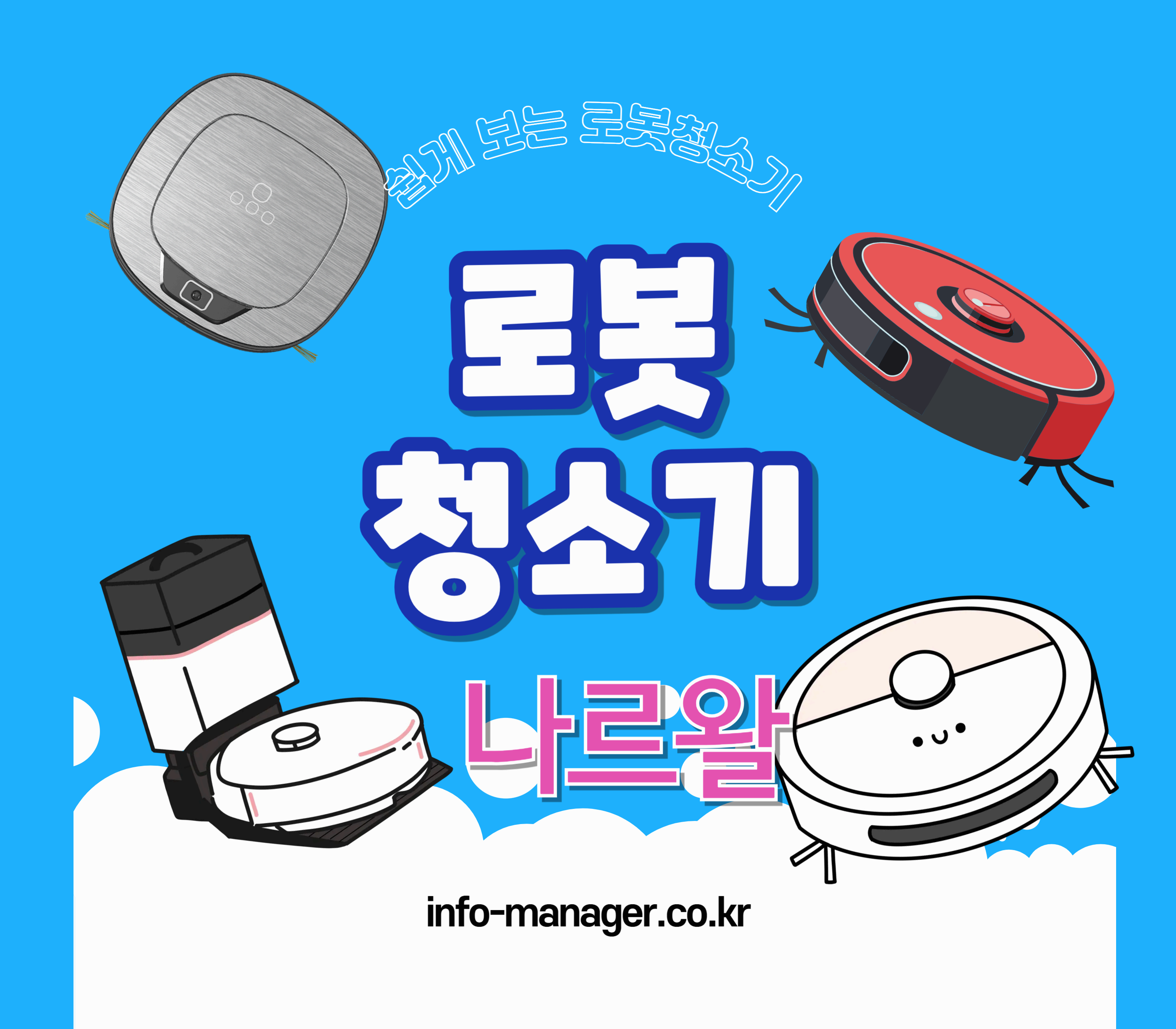 나르왈 로봇청소기 최신 모델 비교와 추천