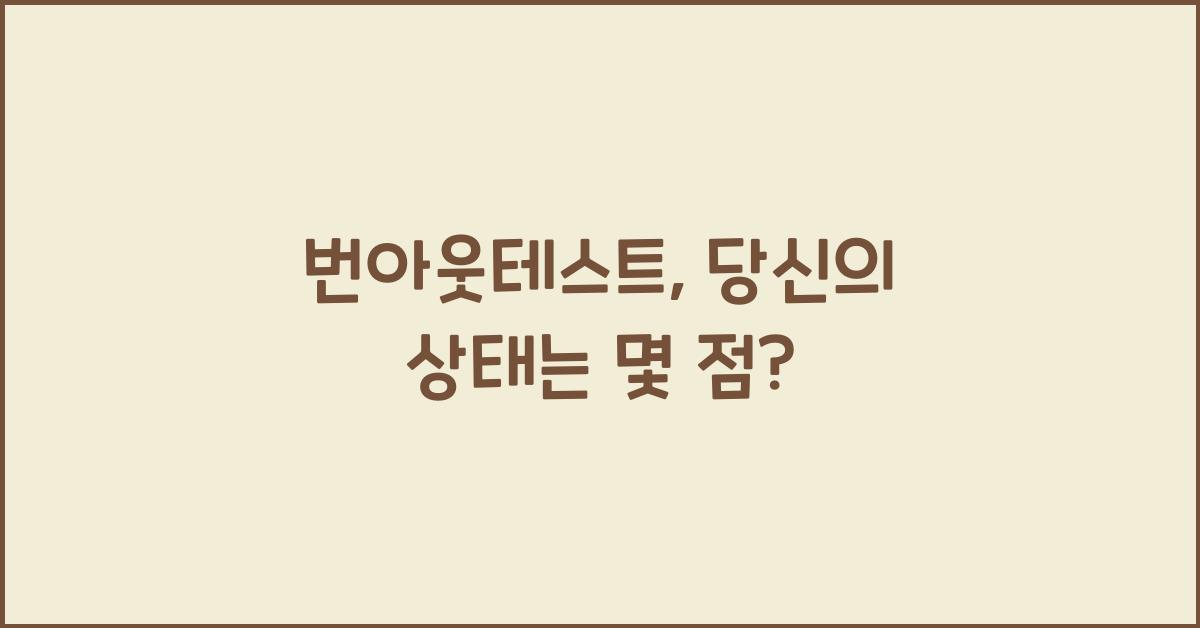 번아웃테스트