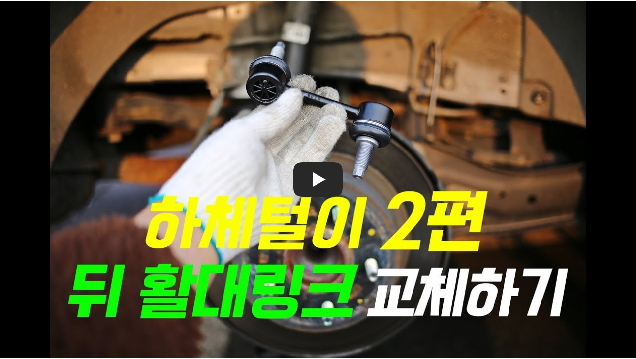 활대링크 교체 유튜브