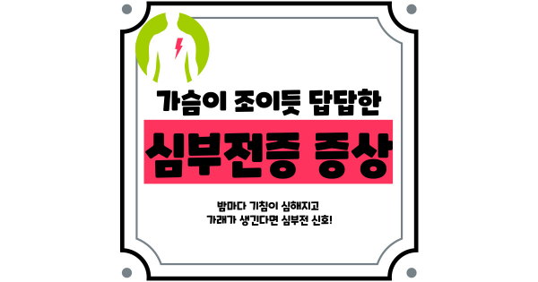 심부전증 증상