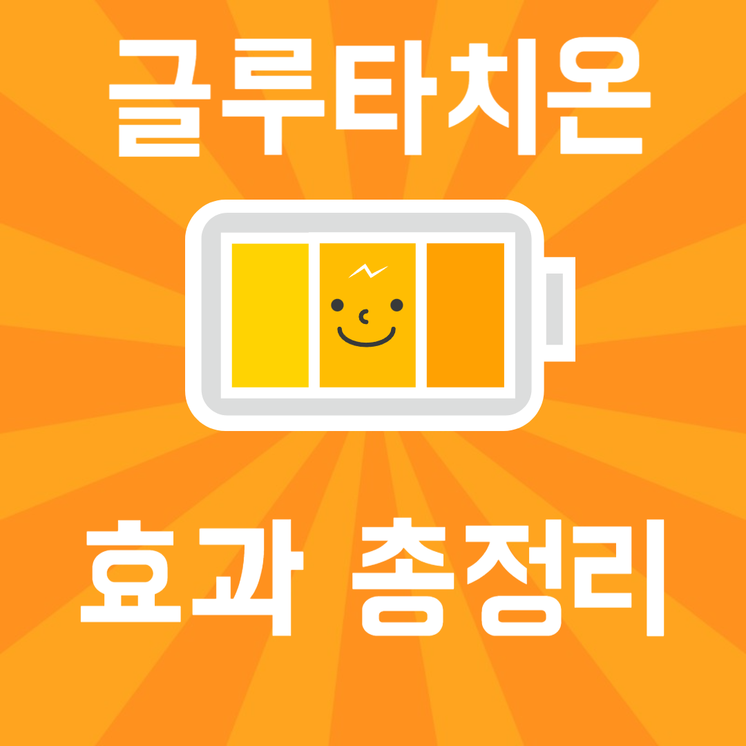 글루타치온 효과 총정리