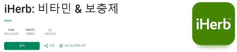 iHerb앱 소개