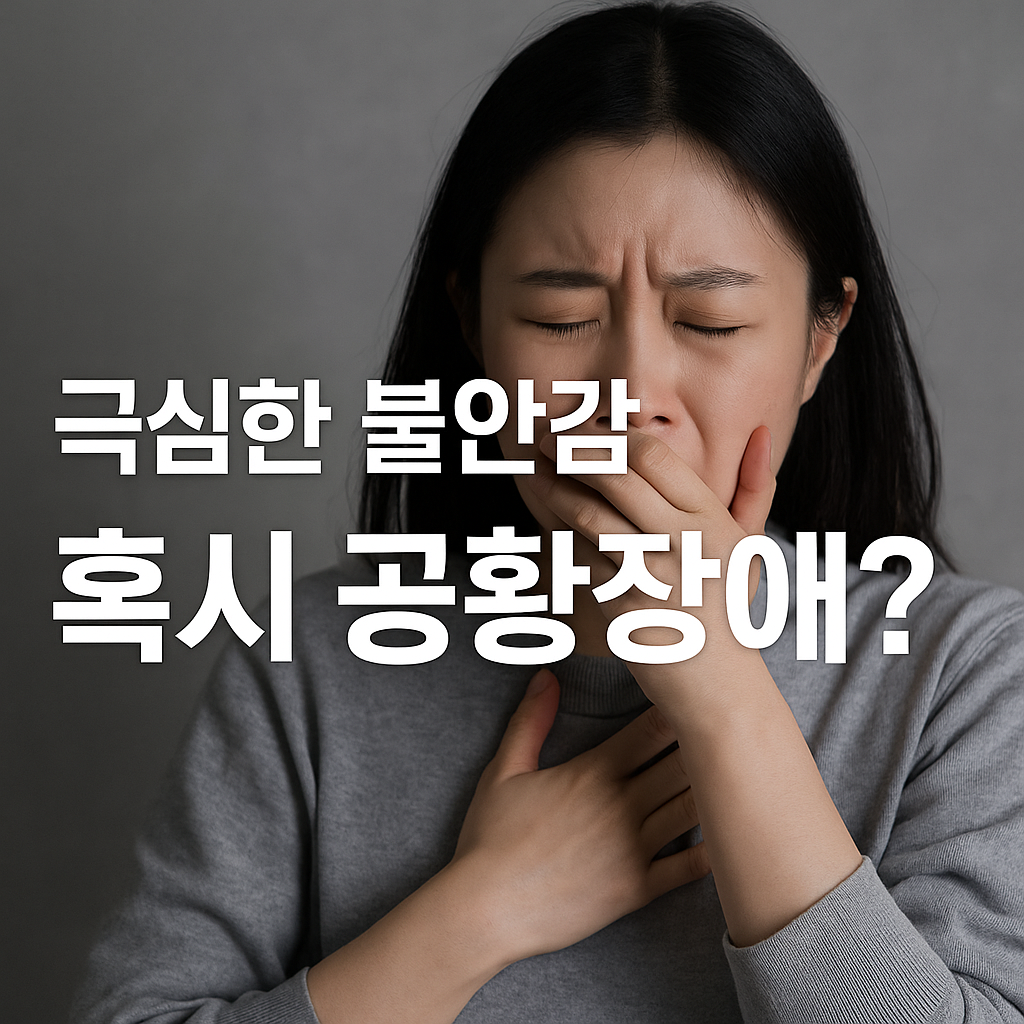 가슴 두근거림이 계속된다면? 공황장애 증상 초기, 절대 무시하지 마세요