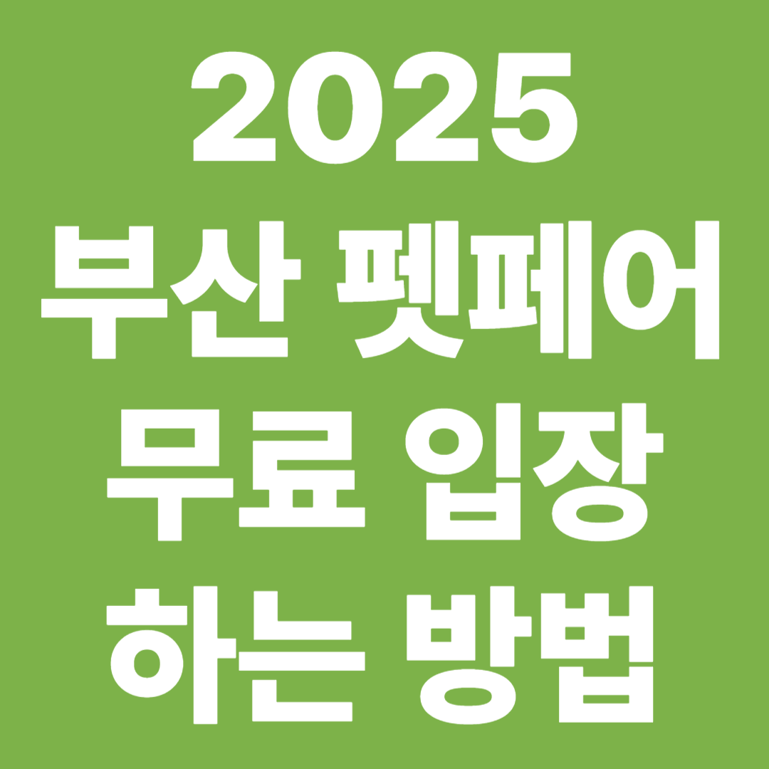 2025 부산 펫페어 무료입장 사전등록 방법 안내