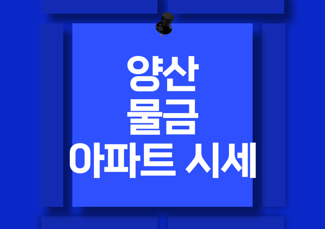 양산 물금 아파트 매매 시세 분석 가격 전망