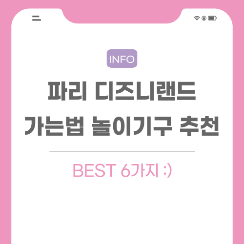 파리-디즈니랜드-놀이기구-관련-포스팅-메인