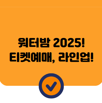서울 워터밤 2025 티켓 예매 티켓팅 일정, 가격, 출연진 라인업 총정리