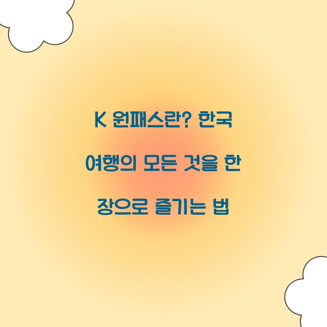 K 원패스란? 한 장으로 즐기는 한국 여행의 모든 것