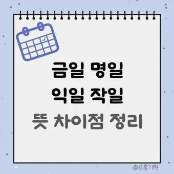 명일 뜻 익일 작일 금일 내일 전일 어제 차일 정리_27