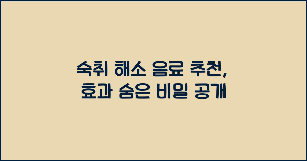숙취 해소 음료