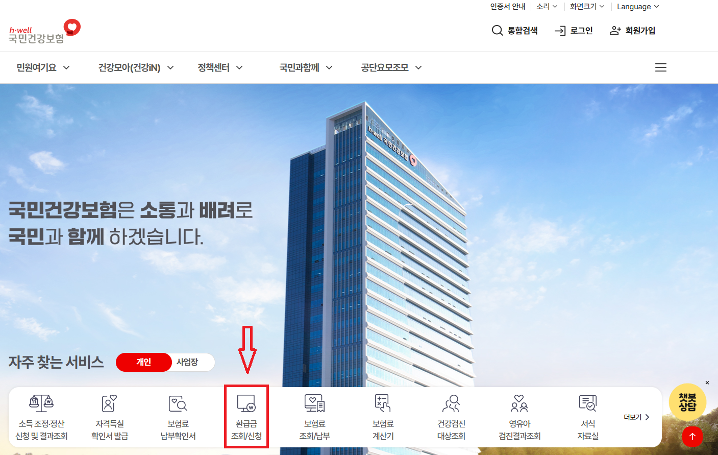 국민건강보험 환급금 신청하기