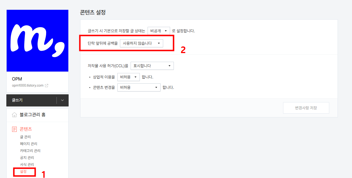 티스토리-블로그-본문-글쓰기-단락-앞뒤-공백-사용-안함-설정-방법