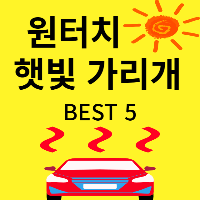 햇빛가리개