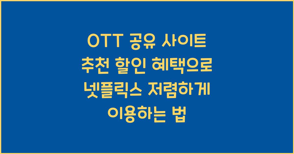 ott 공유 사이트