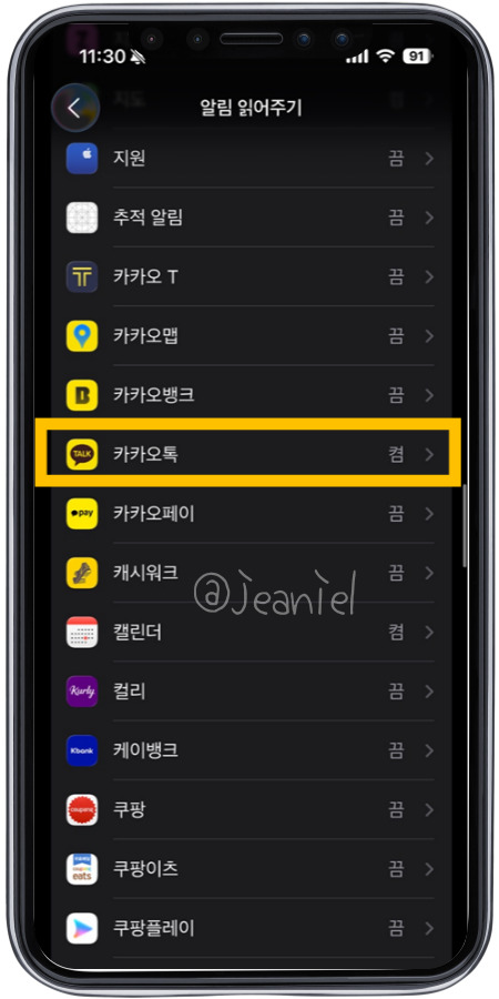 알림 읽어주기에서 카카오톡을 끈다.