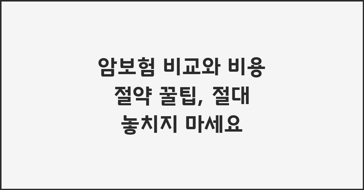 암보험 비교, 절대 놓치지 마세요