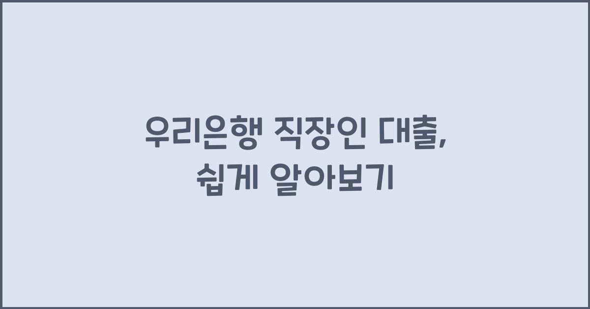 우리은행 직장인 대출