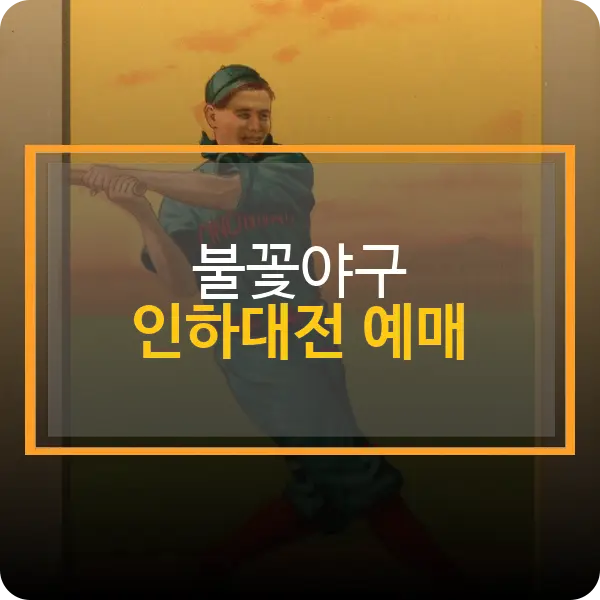 불꽃야구 인하대 직관 예매