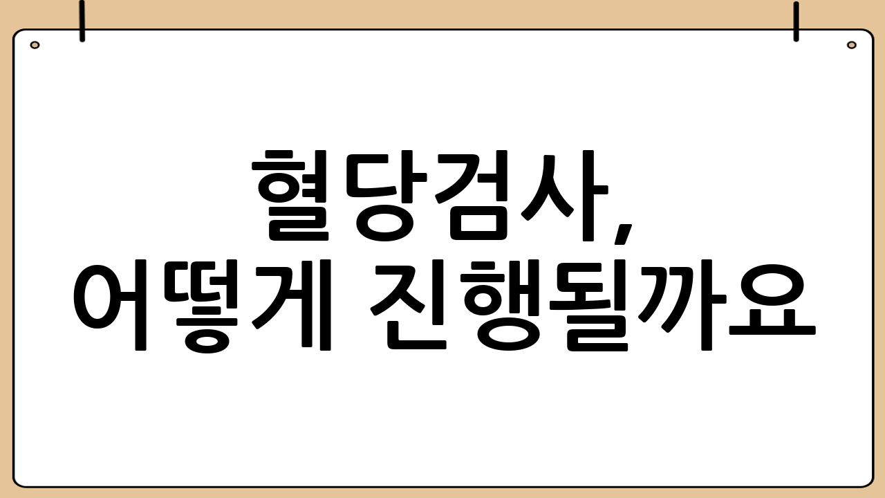 혈당검사, 어떻게
