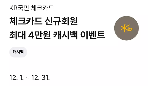 2024년+12월+국민+체크카드+신규혜택
