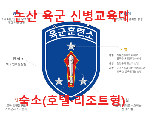 논산훈련소 마크